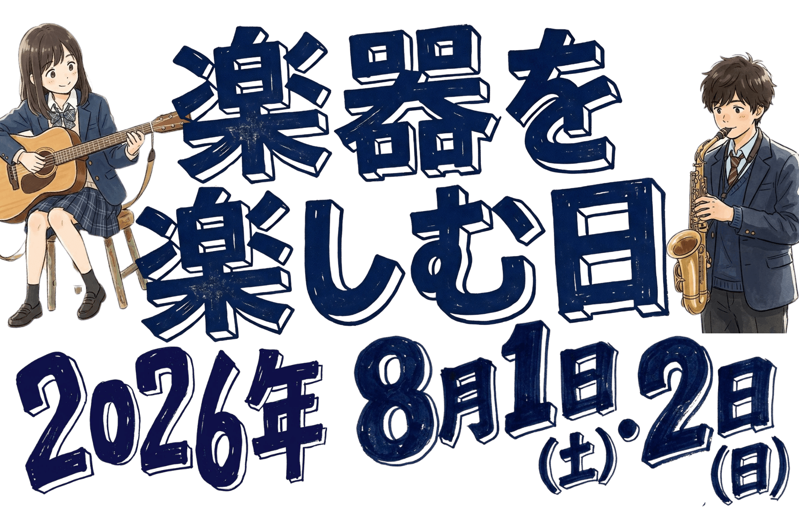 楽器を楽しむ日 2026 8月1日(土)・2日(日)