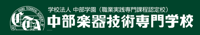 中部楽器技術専門学校