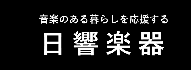 日響楽器株式会社