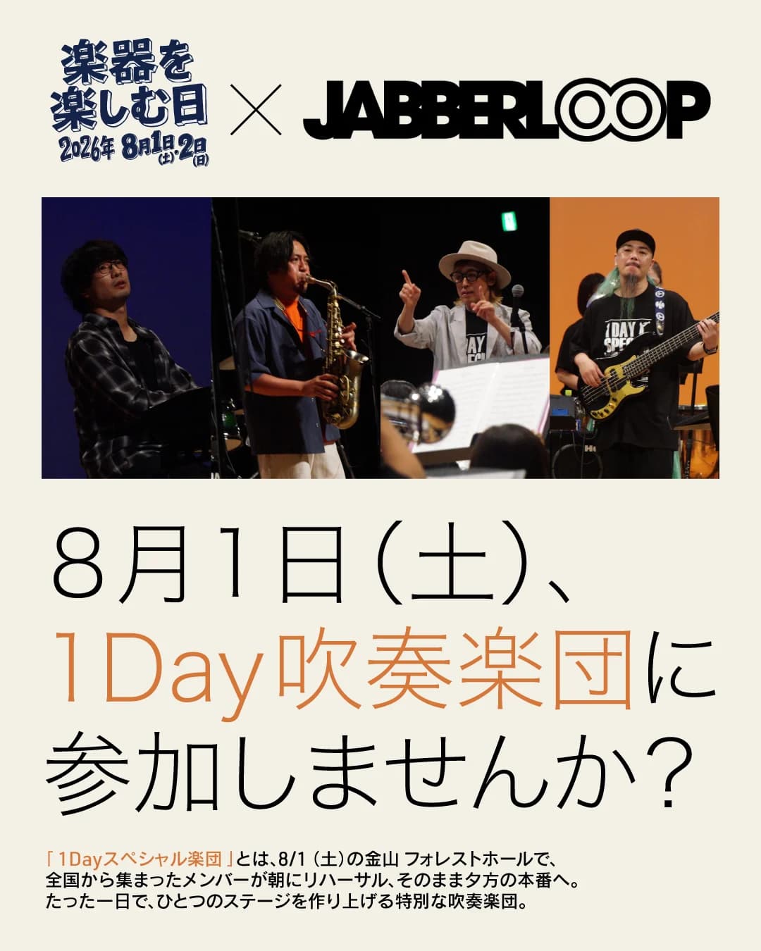 楽器を楽しむ日2026 × JABBERLOOP 1Dayスペシャル吹奏楽団